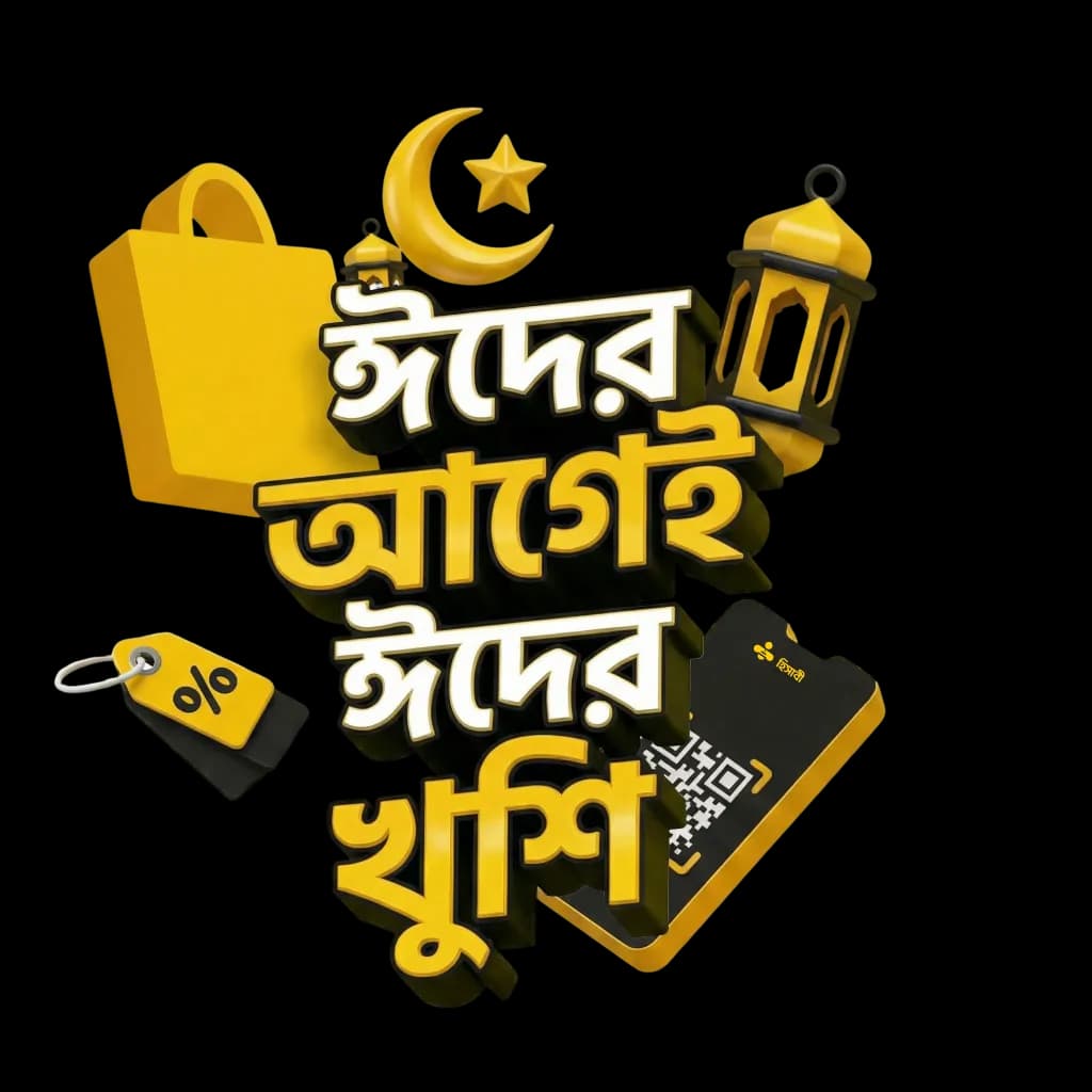 হিসাবী অ্যাপ ব্যবহারকারী