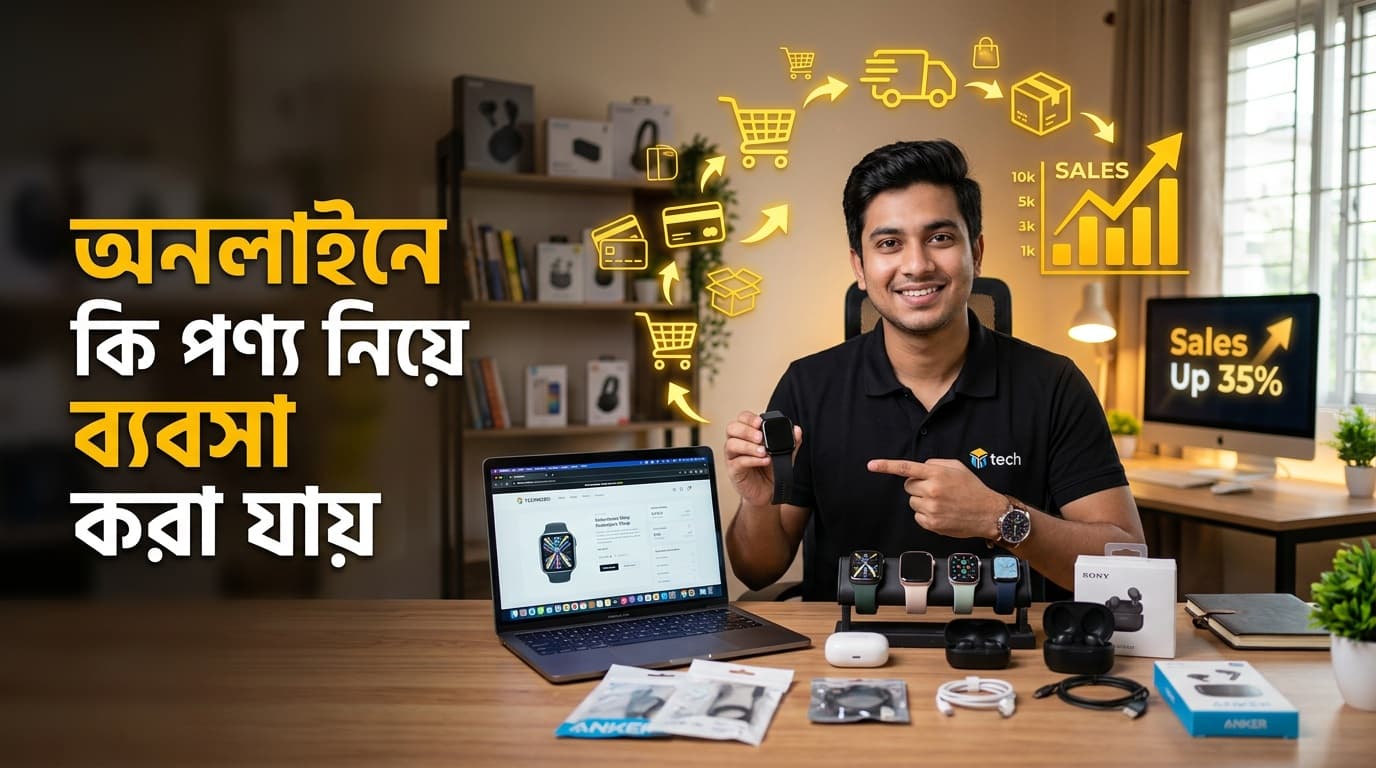 অনলাইনে কি পণ্য নিয়ে ব্যবসা করা যায়? সফল হওয়ার ৫টি আধুনিক আইডিয়া