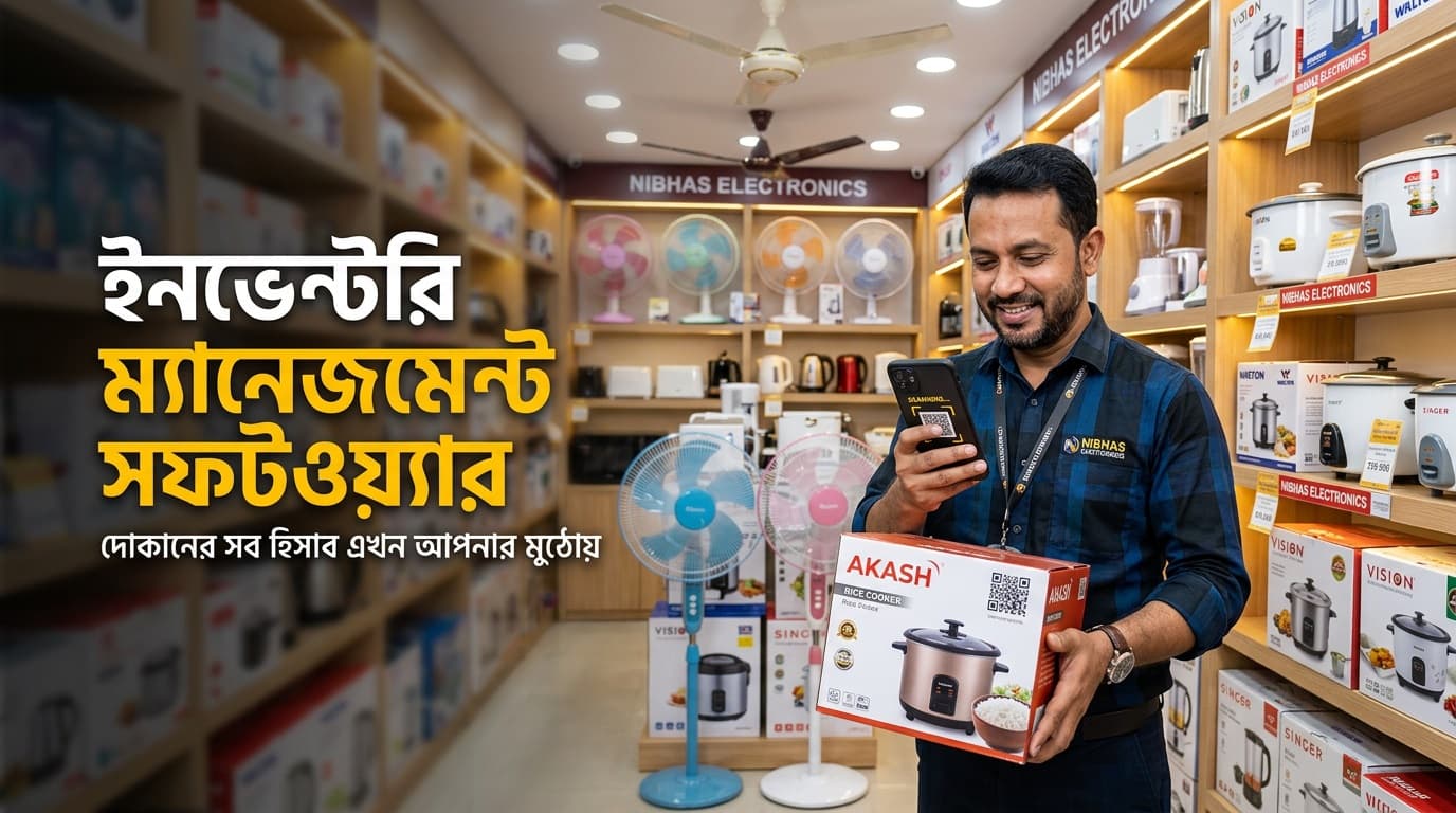 ইনভেন্টরি ম্যানেজমেন্ট সফটওয়্যার: স্টকের হিসাব সহজ করার ৫টি আধুনিক উপায়