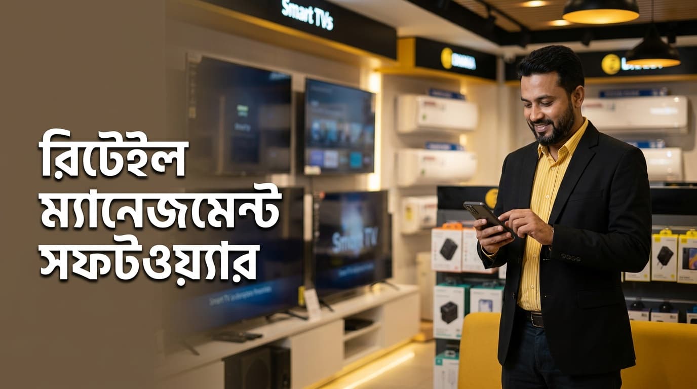 রিটেইল ম্যানেজমেন্ট সফটওয়্যার: ব্যবসা সফল করার ৫টি আধুনিক নিয়ম